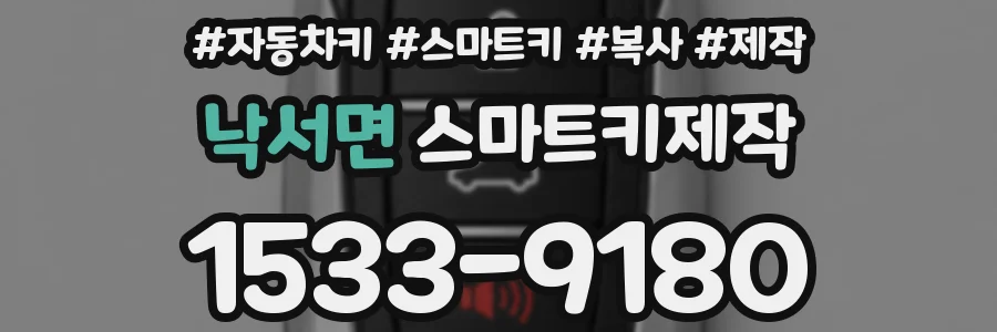 낙서면 스마트키제작