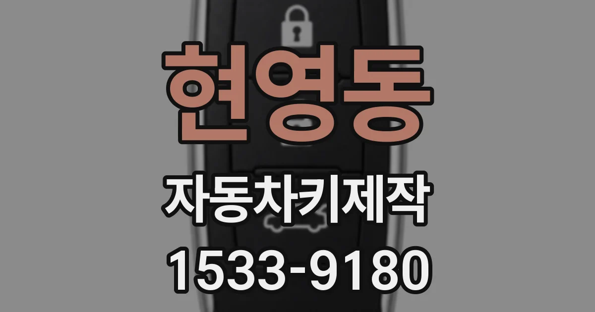 현영동 자동차키제작