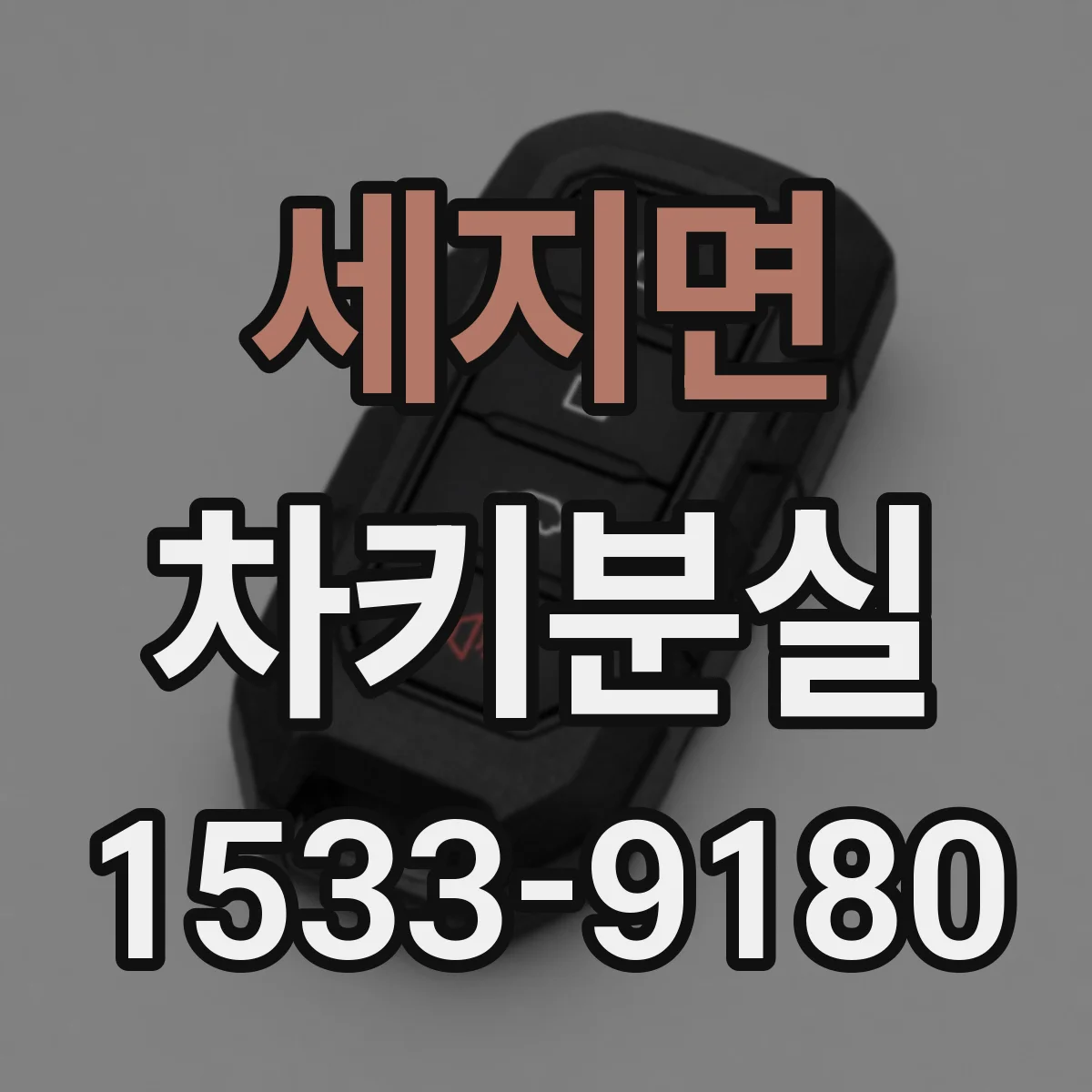 세지면 차키분실