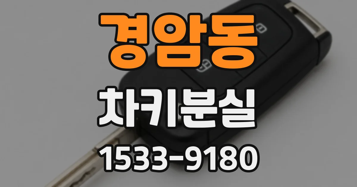 경암동 차키분실