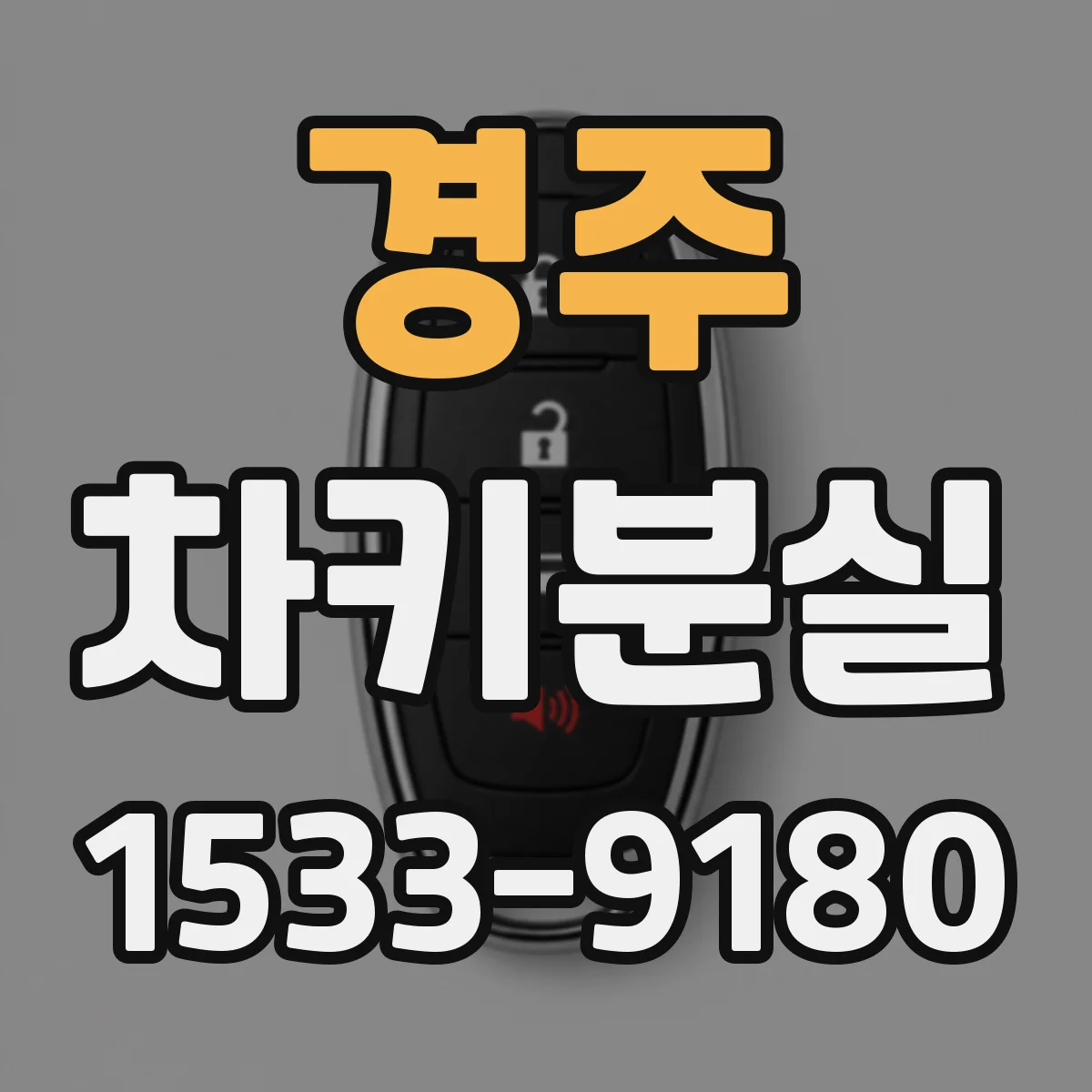 경주 차키분실