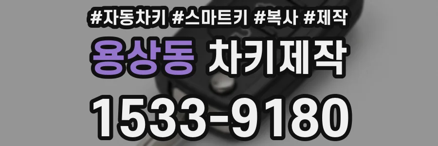 용상동 차키제작