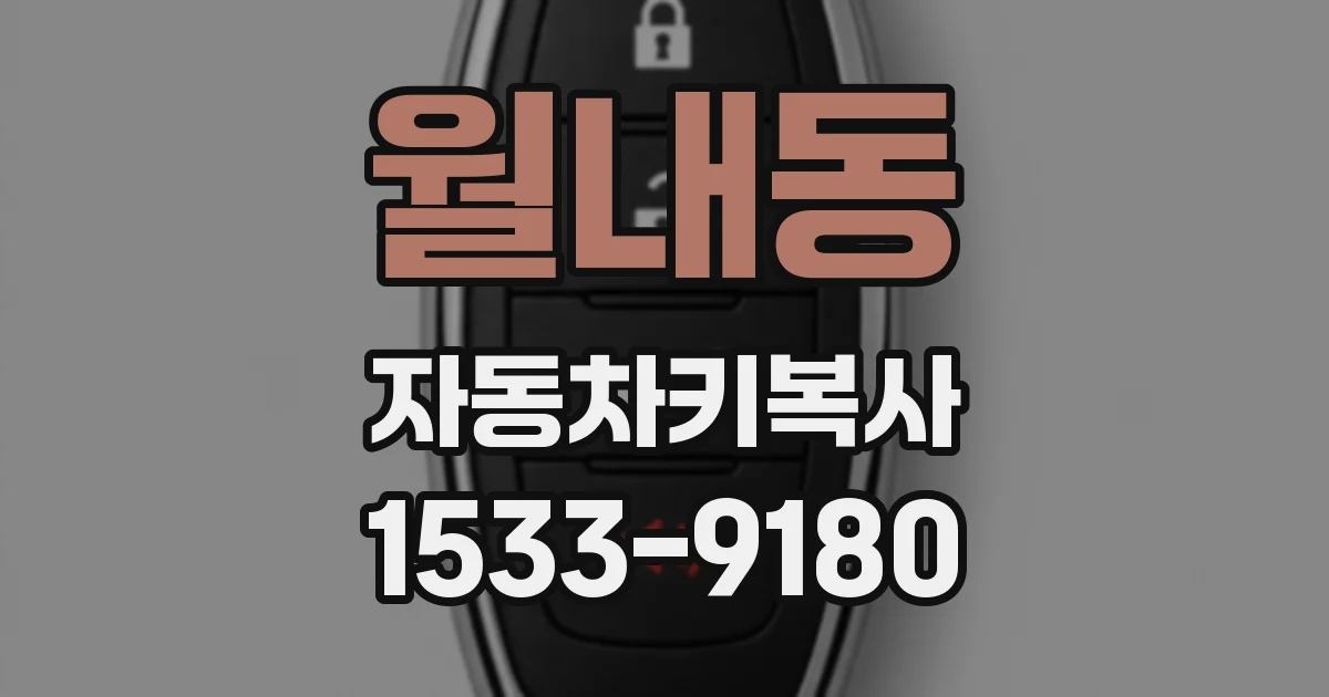 월내동 자동차키복사