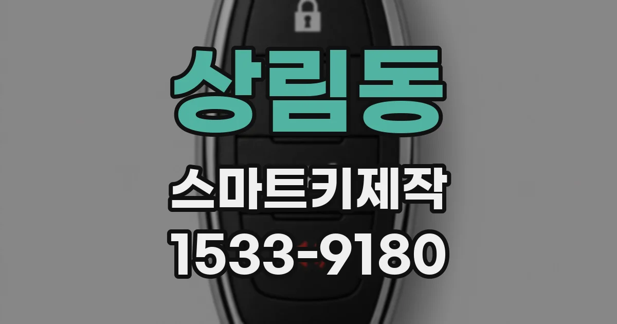 상림동 스마트키제작