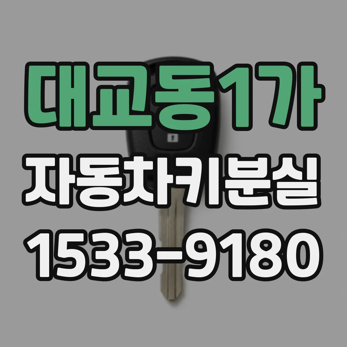 대교동1가 자동차키분실