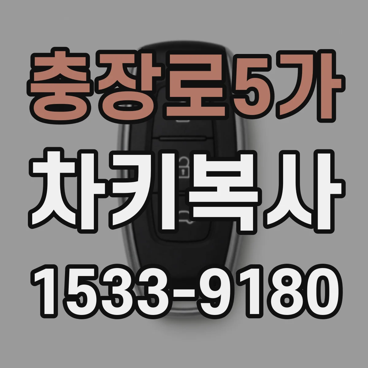 충장로5가 차키복사
