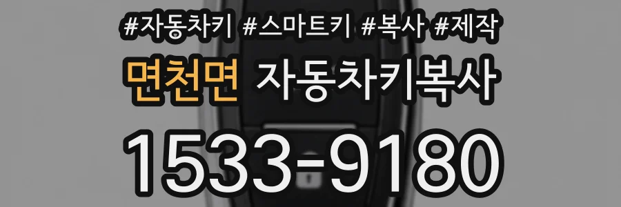 면천면 자동차키복사