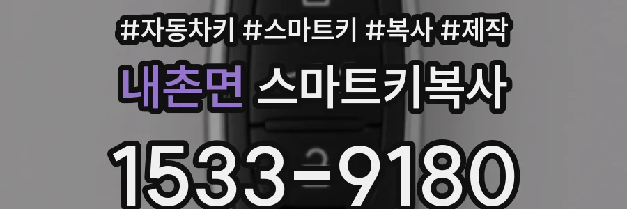 내촌면 스마트키복사