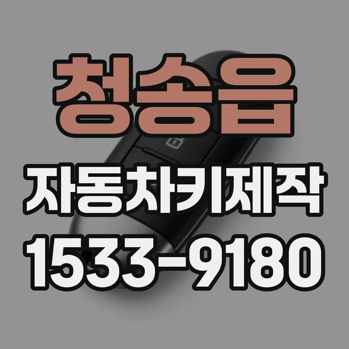 청송읍 자동차키제작
