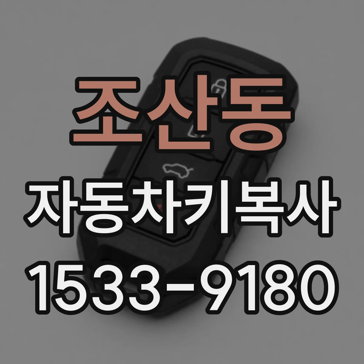 조산동 자동차키복사
