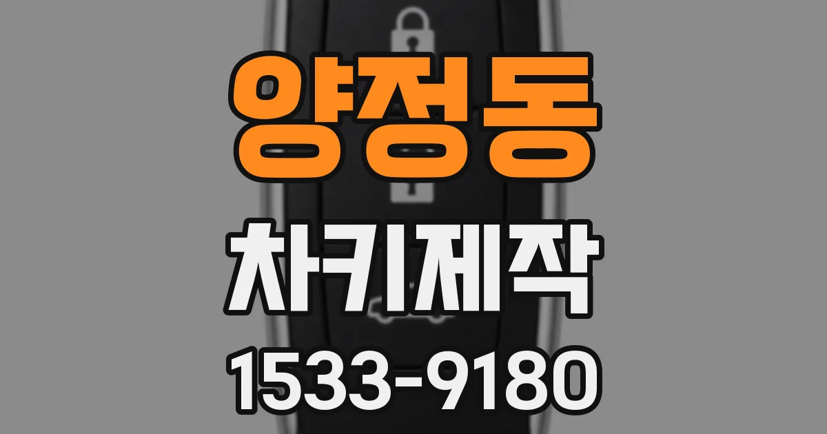양정동 차키제작