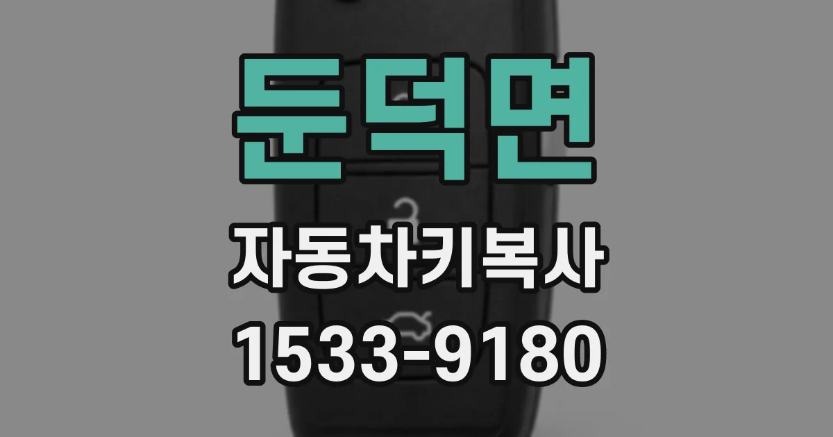 둔덕면 자동차키복사