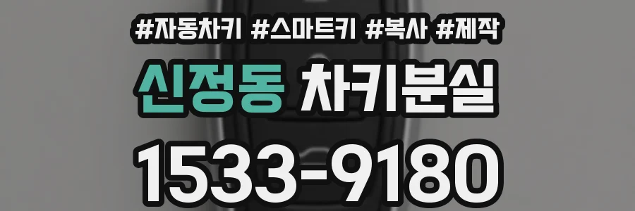 신정동 차키분실