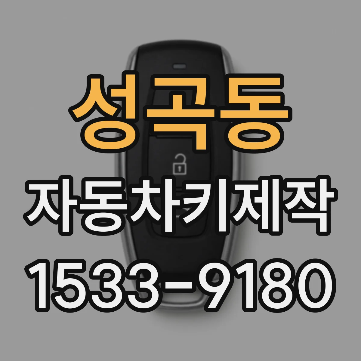 성곡동 자동차키제작