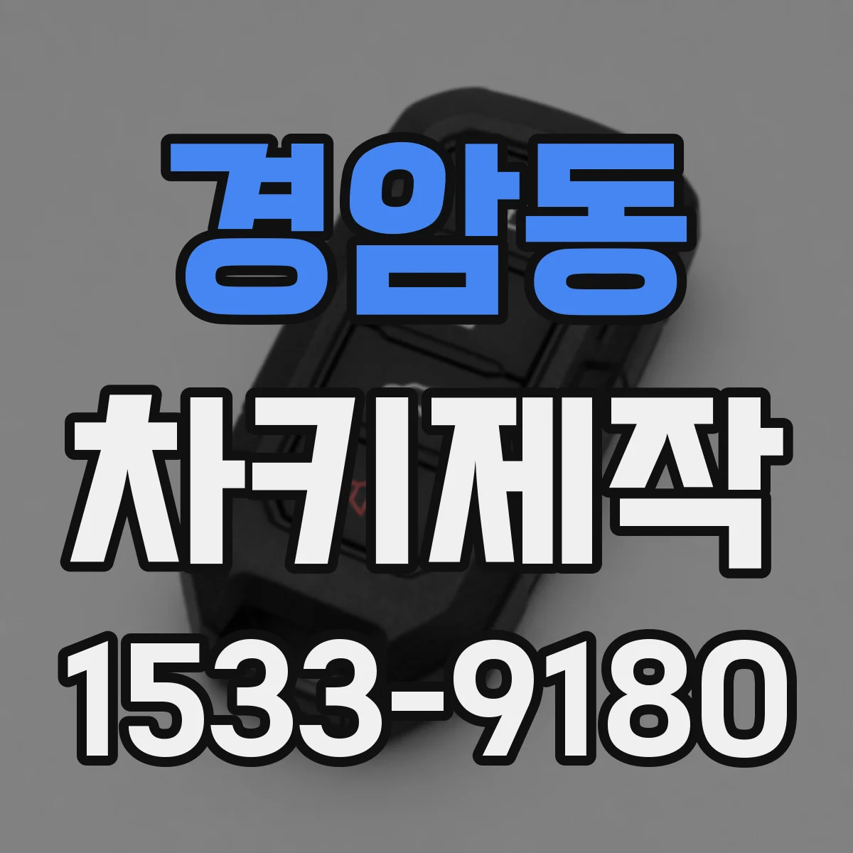 경암동 차키제작
