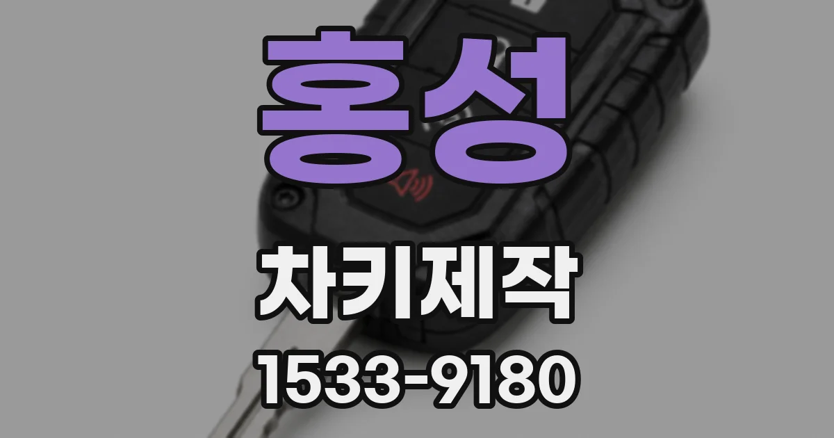 홍성 차키제작