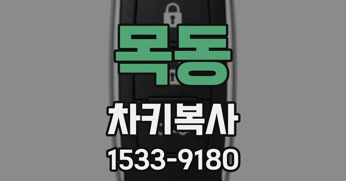 목동 차키복사