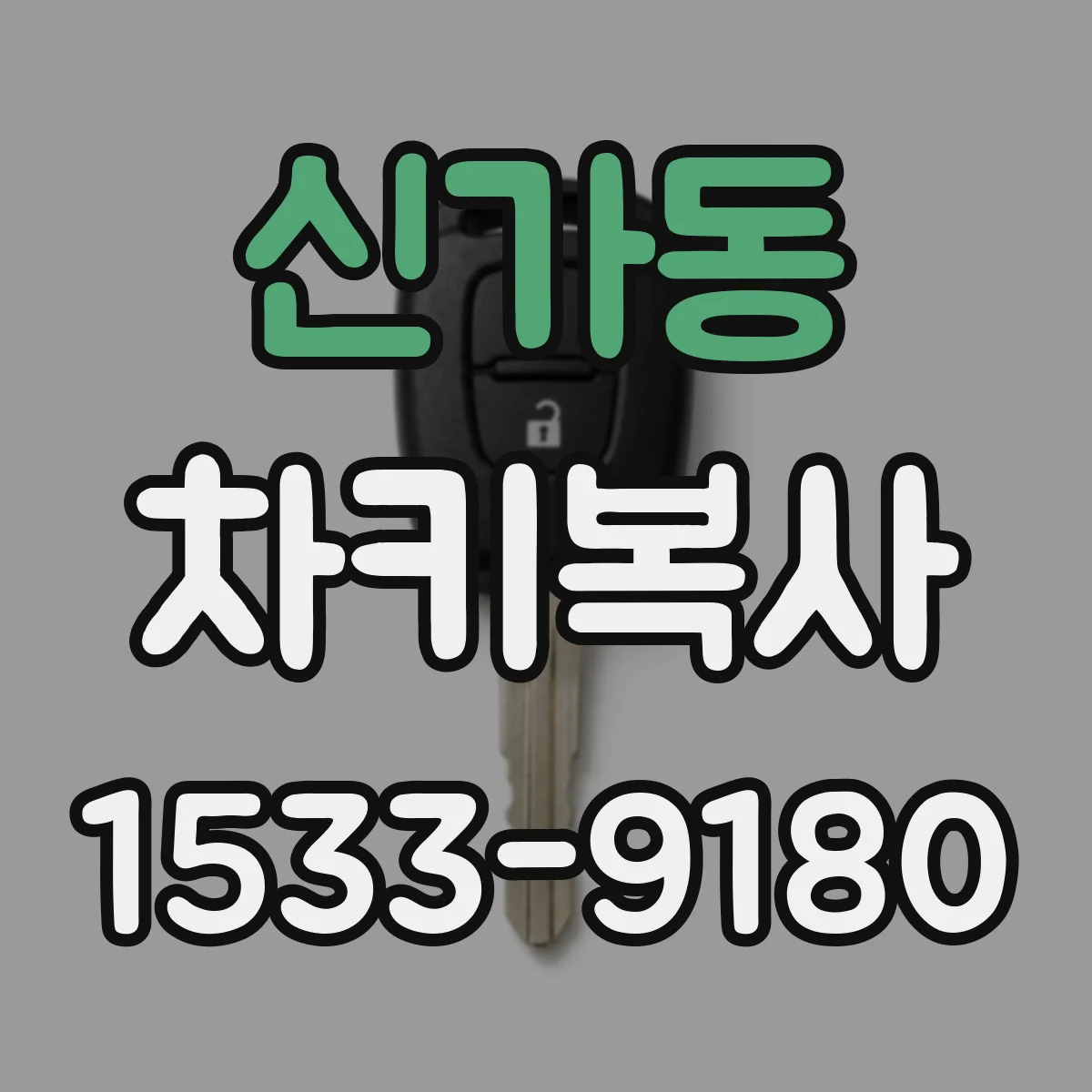 신가동 차키복사