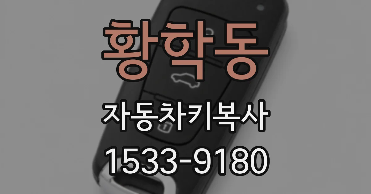 황학동 자동차키복사