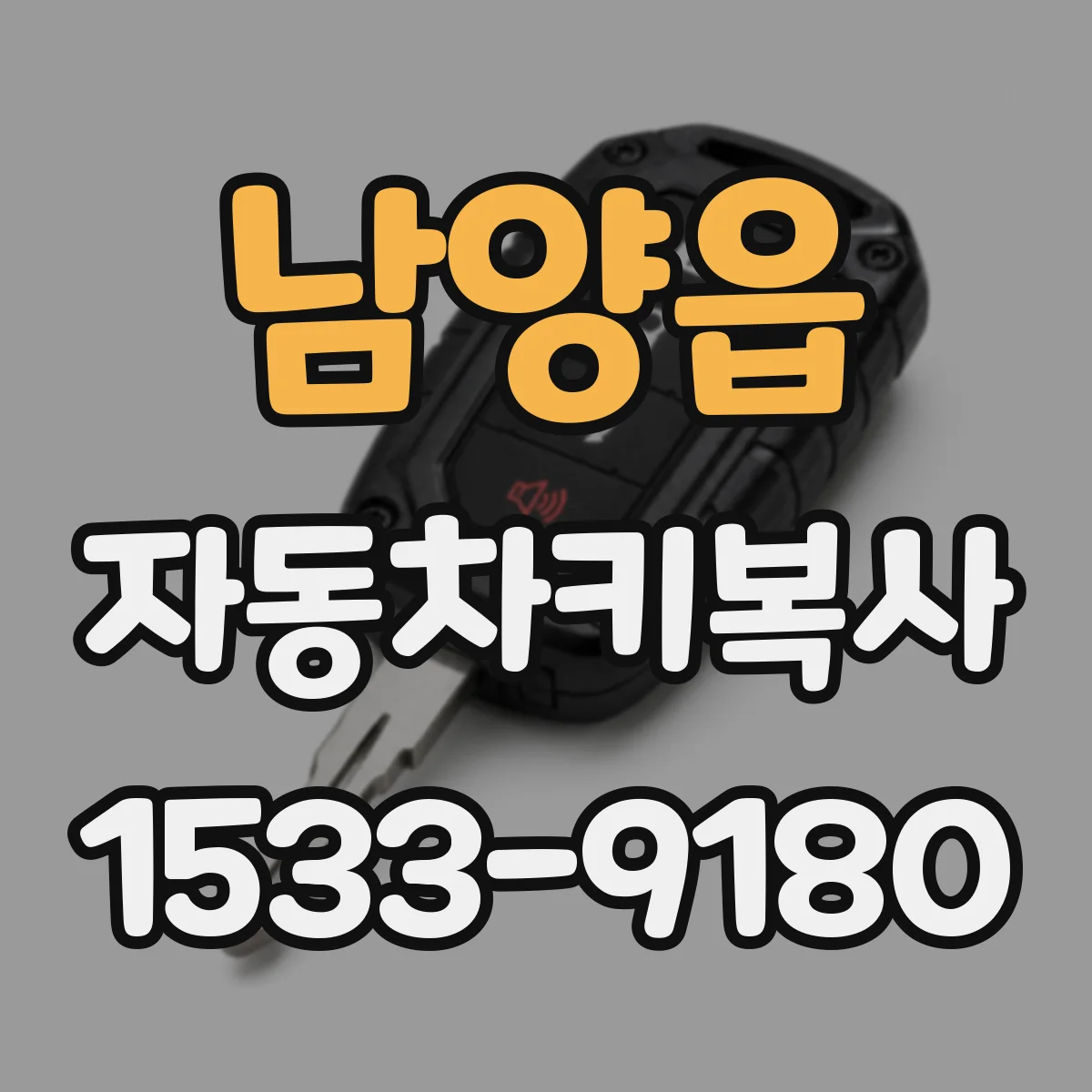 남양읍 자동차키복사
