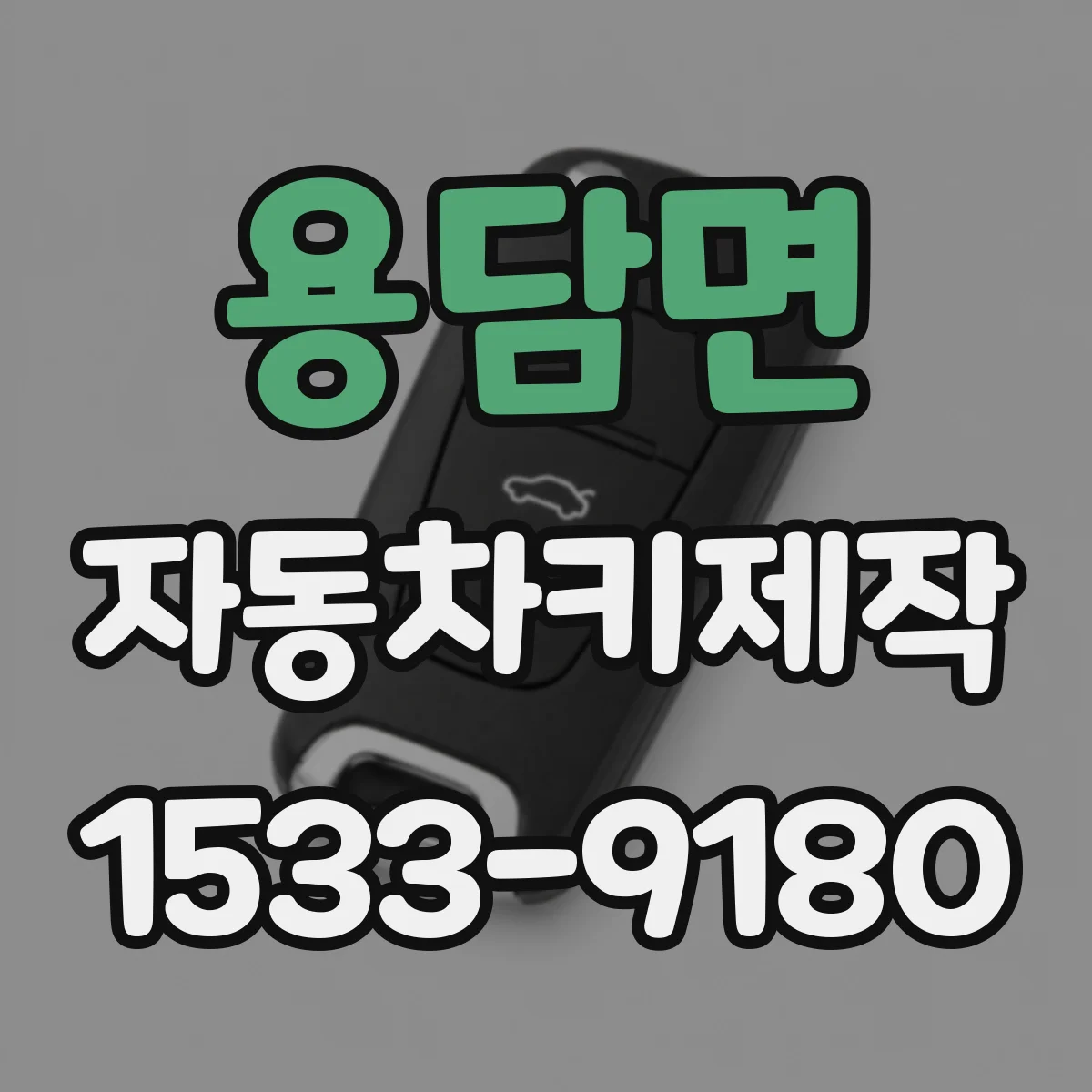 용담면 자동차키제작