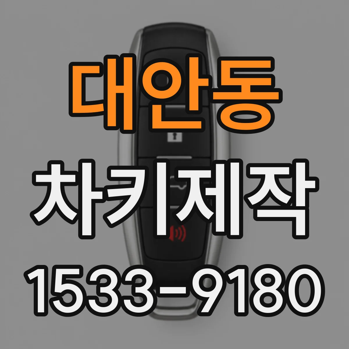 대안동 차키제작