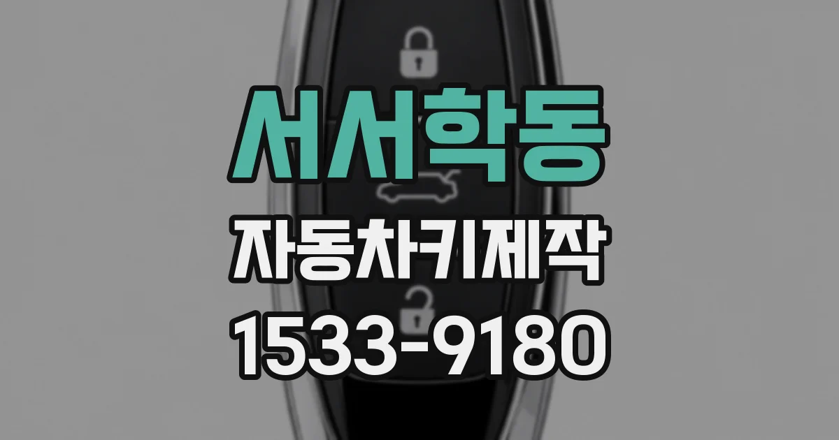 서서학동 자동차키제작