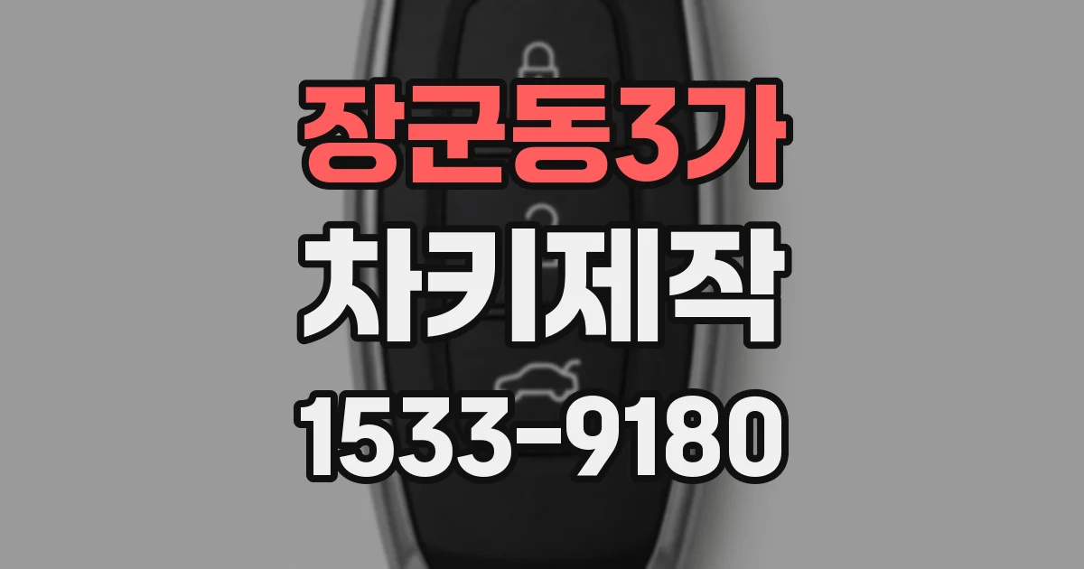 장군동3가 차키제작