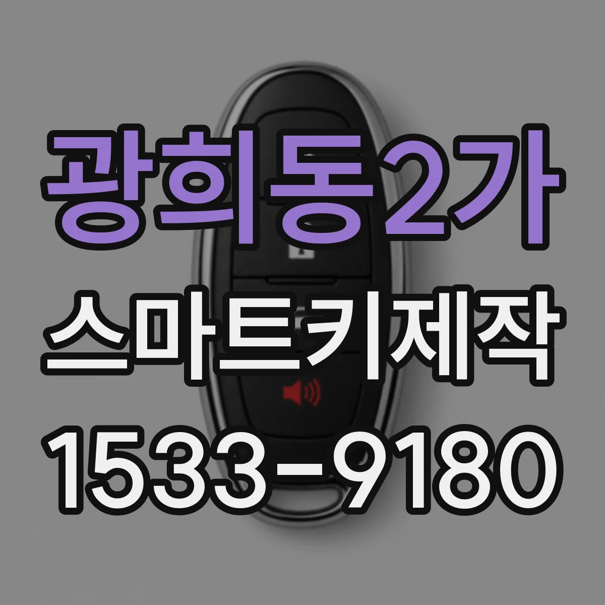 광희동2가 스마트키제작