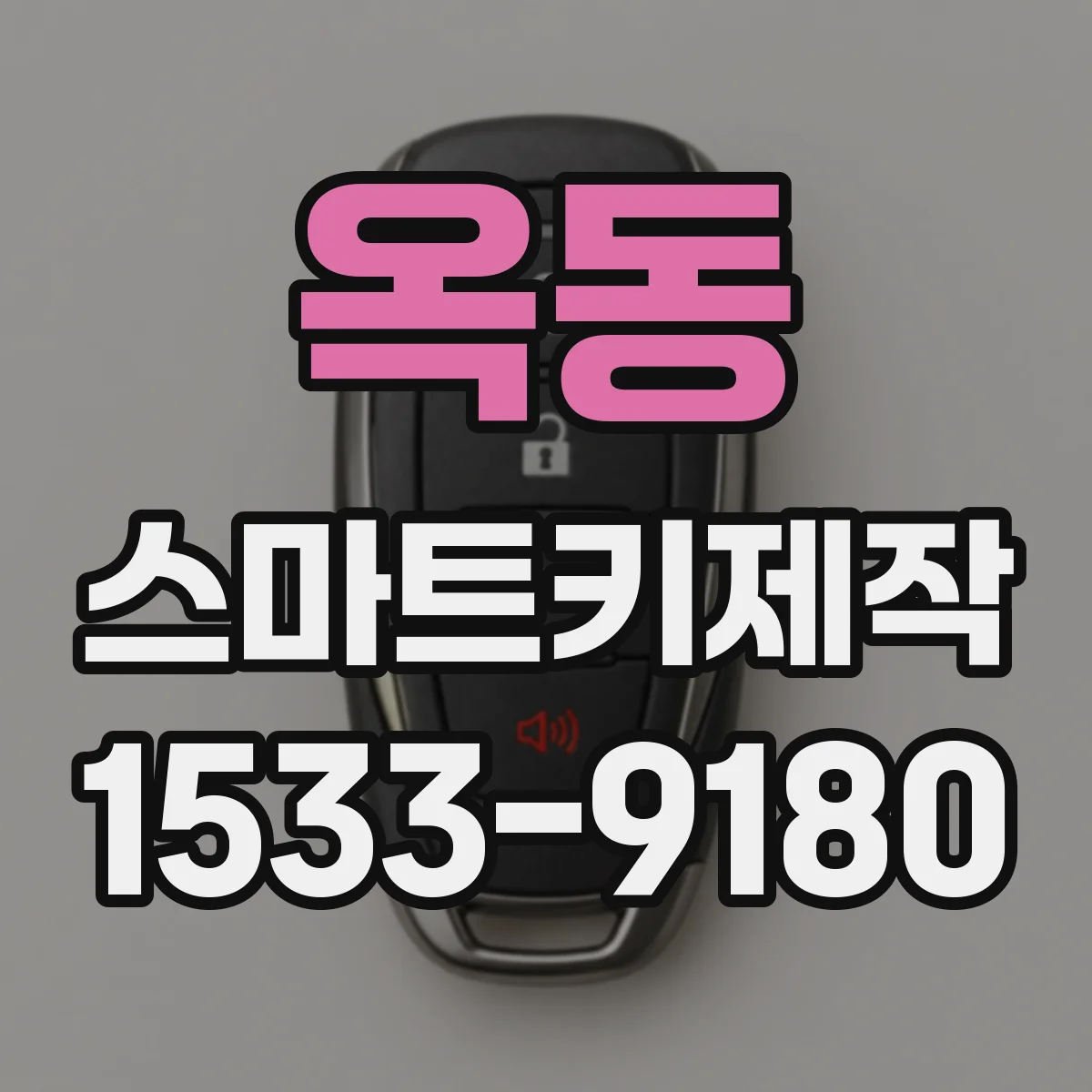 옥동 스마트키제작