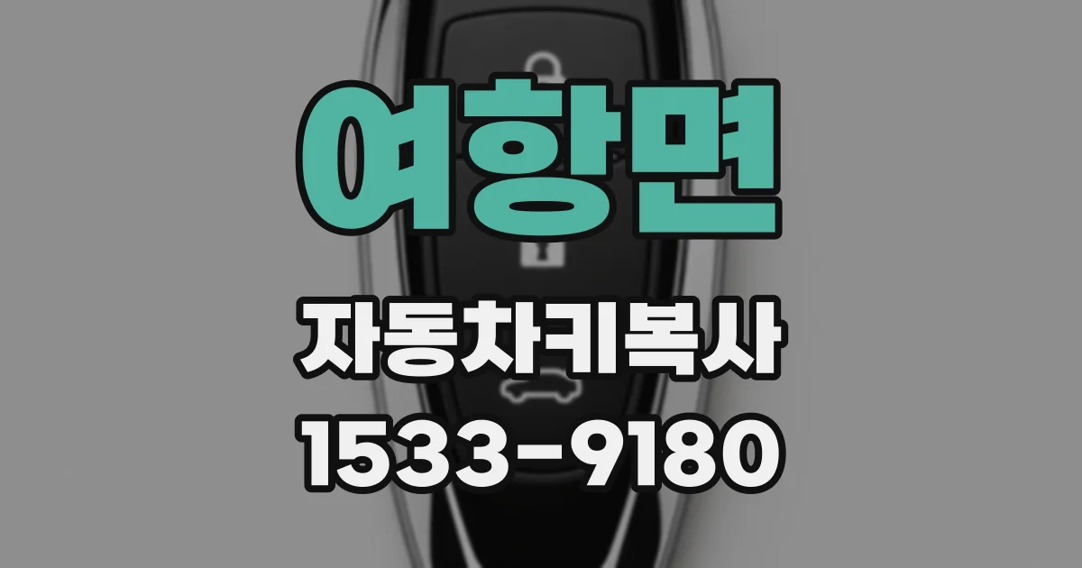 여항면 자동차키복사