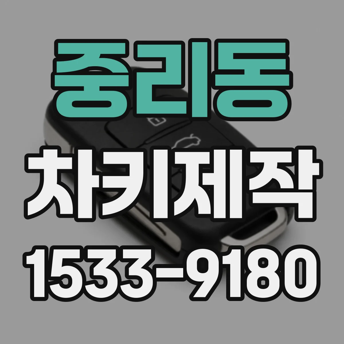 중리동 차키제작
