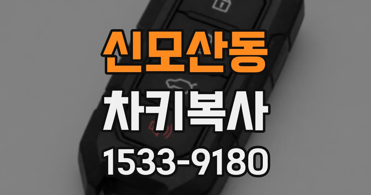 신모산동 차키복사