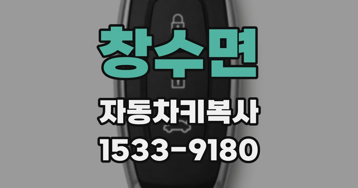 창수면 자동차키복사