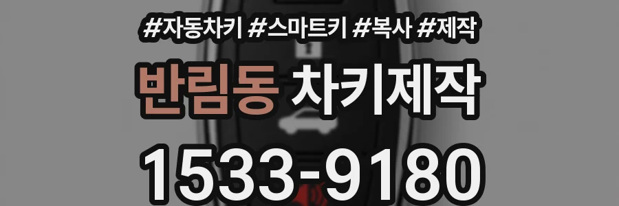 반림동 차키제작