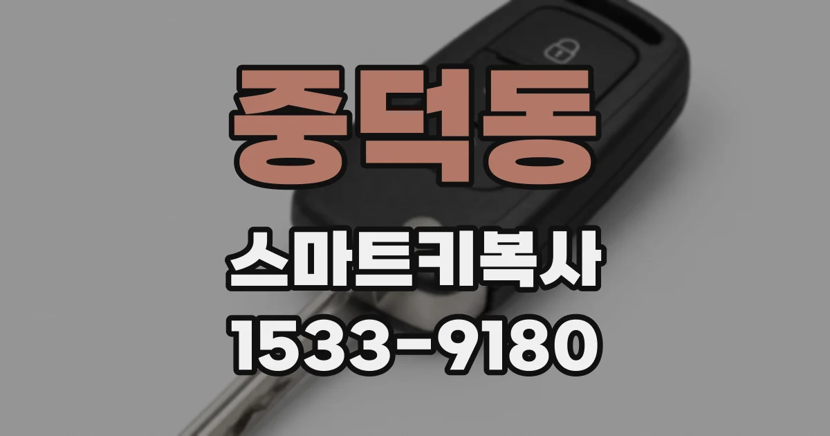 중덕동 스마트키복사