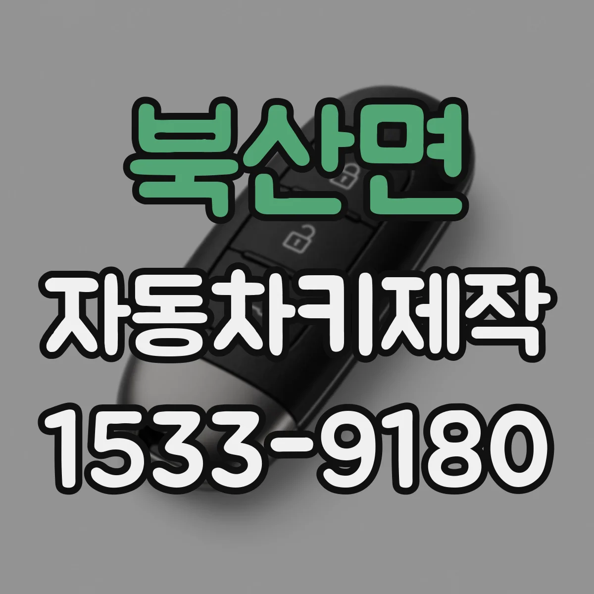 북산면 자동차키제작