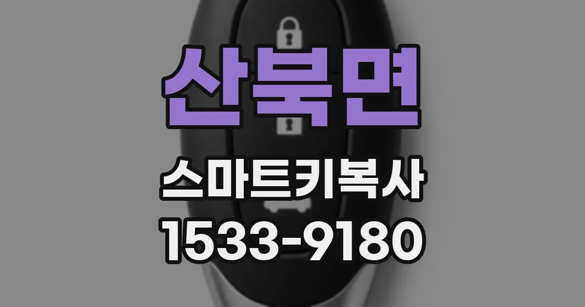 산북면 스마트키복사