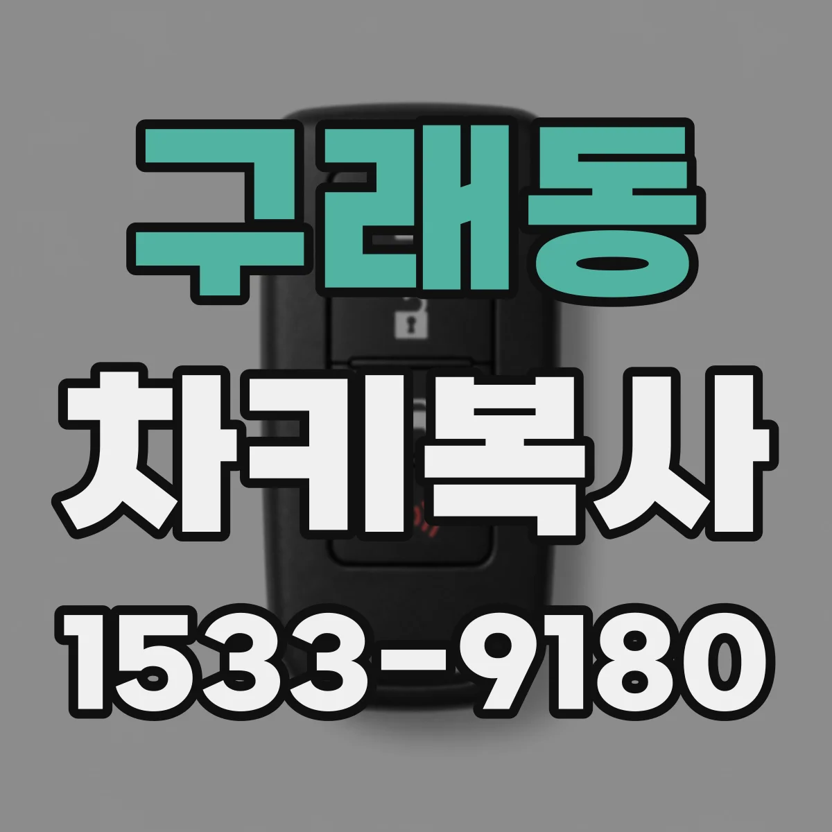 구래동 차키복사