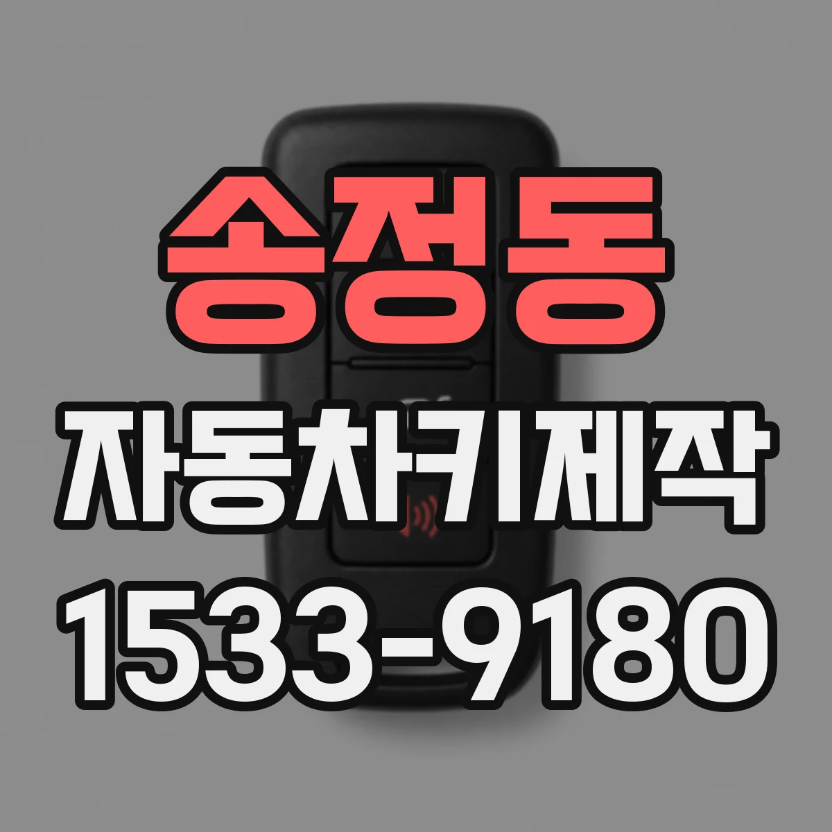 송정동 자동차키제작