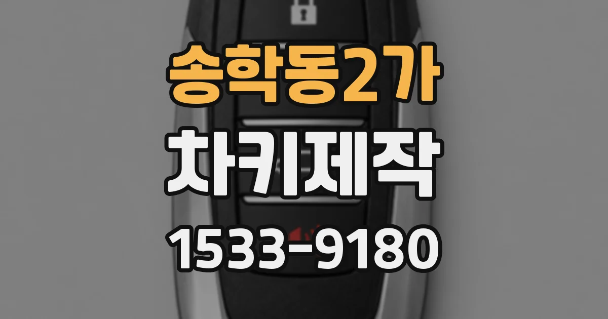 송학동2가 차키제작