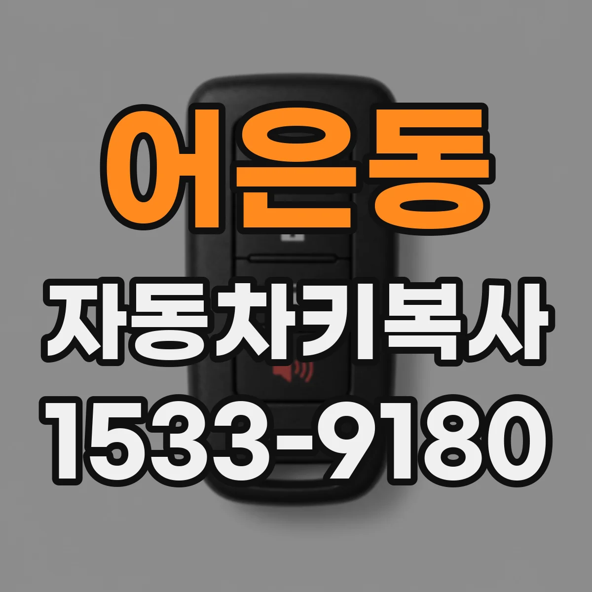 어은동 자동차키복사