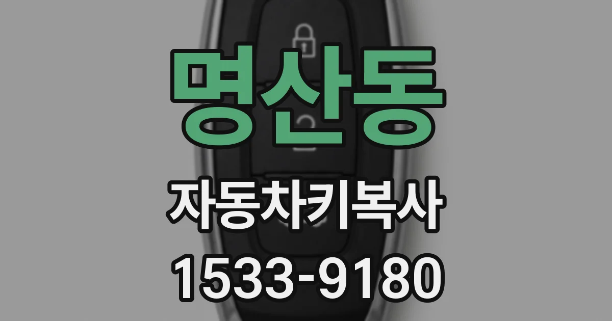 명산동 자동차키복사