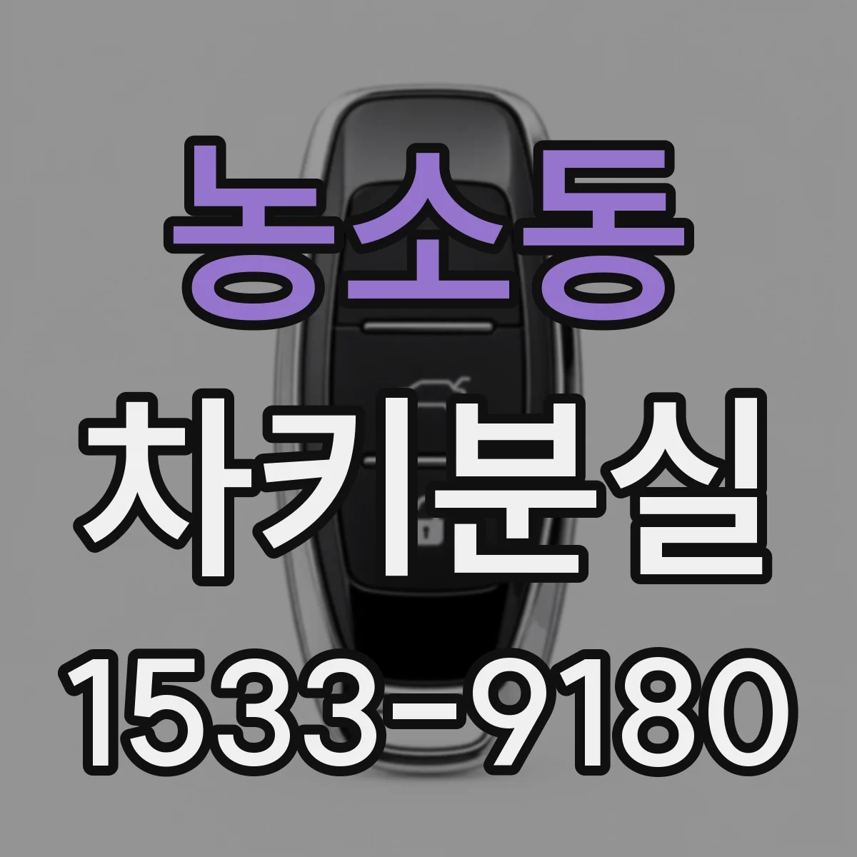농소동 차키분실