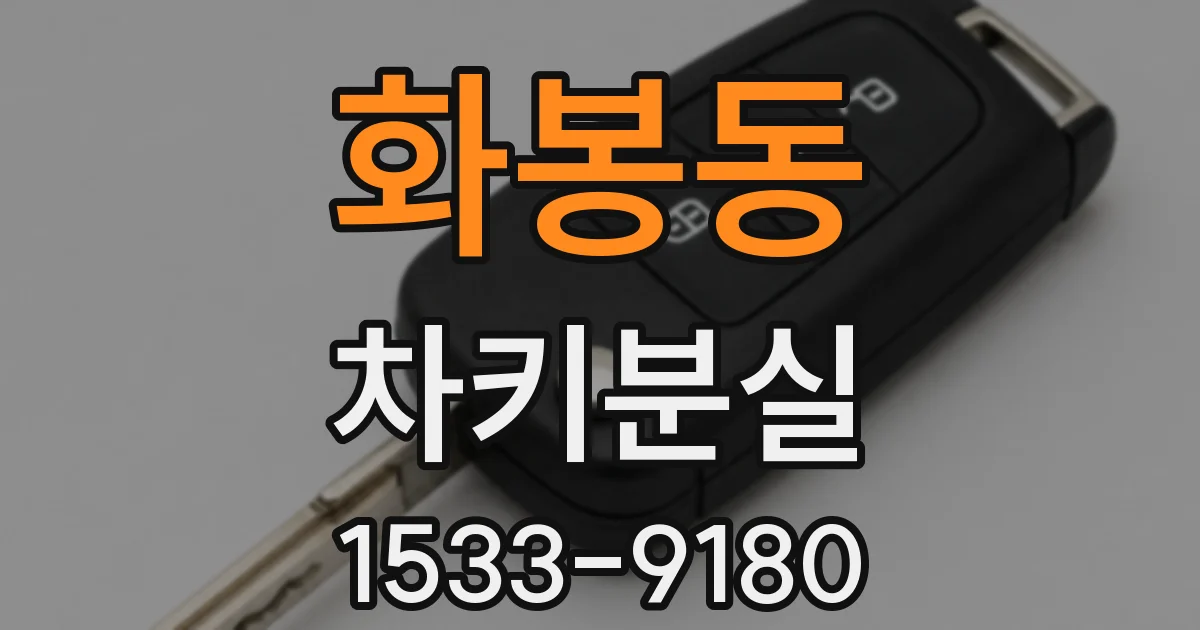 화봉동 차키분실