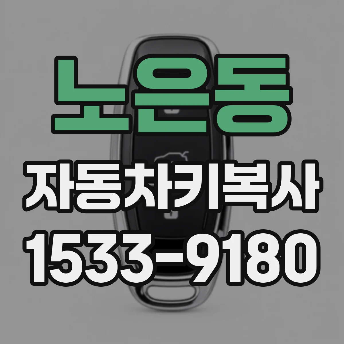 노은동 자동차키복사