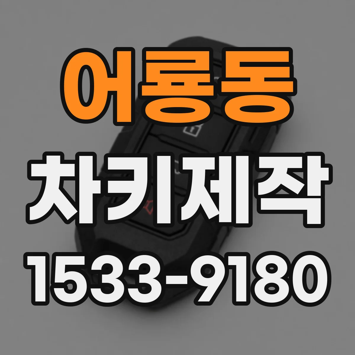 어룡동 차키제작
