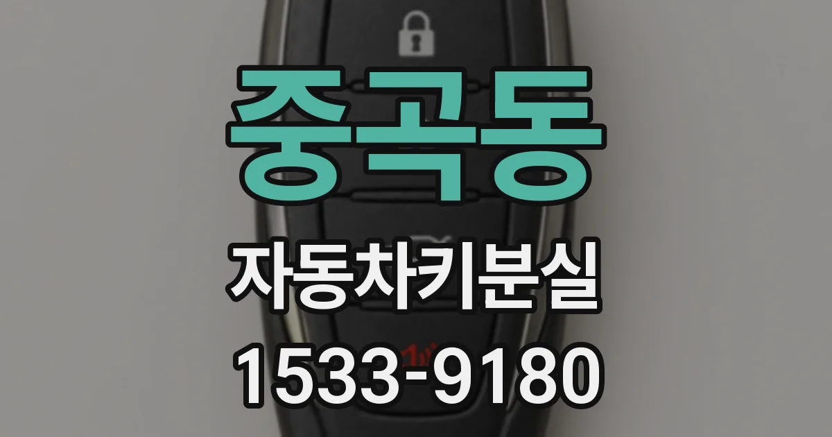중곡동 자동차키분실