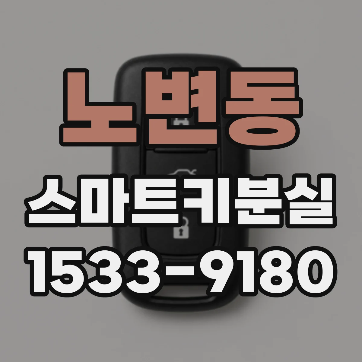 노변동 스마트키분실