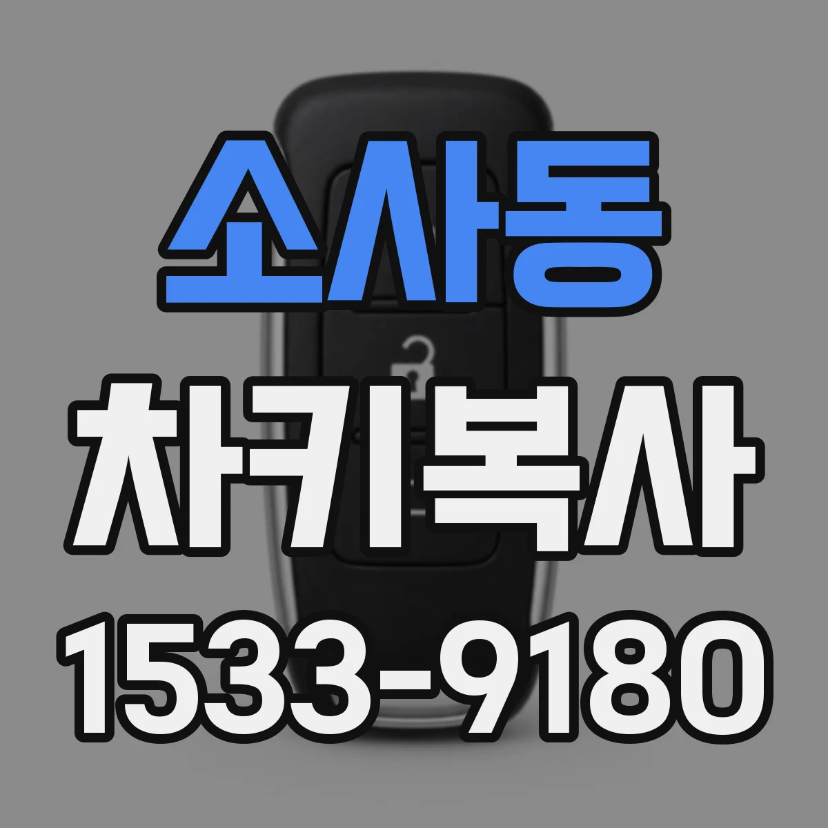 소사동 차키복사